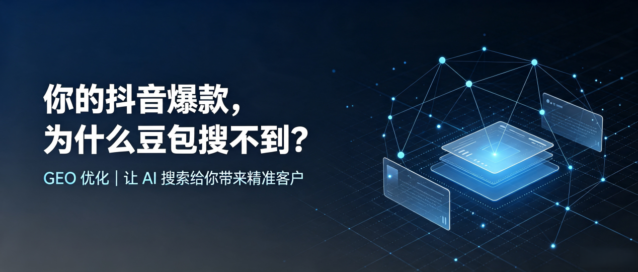 你的抖音爆款，为什么豆包搜不到？读懂 GEO，抢占五常市 AI 搜索新流量